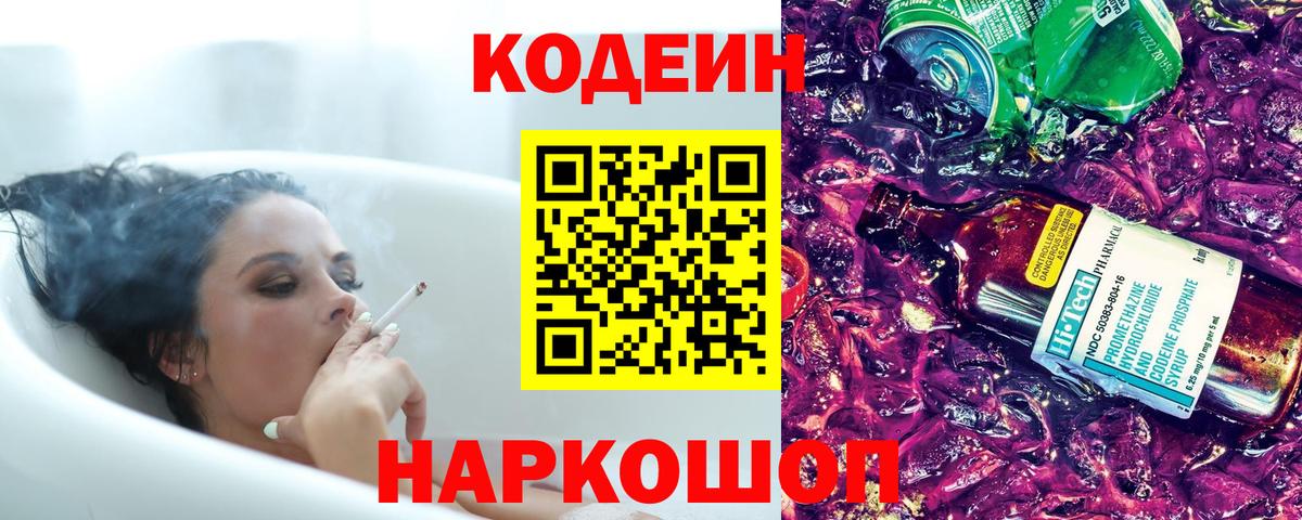 Новоалександровск  Codein напиток Lean (лин)  Вход с VPN 